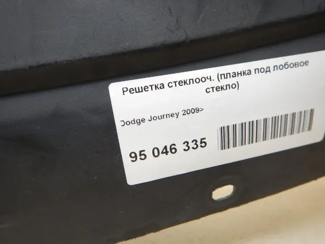 Решетка стеклооч. (планка под лобовое стекло)