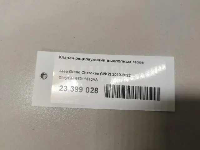 Клапан рециркуляции выхлопных газов для  Audi A5/S5 [8T] Coupe/Sportback 2007-2016