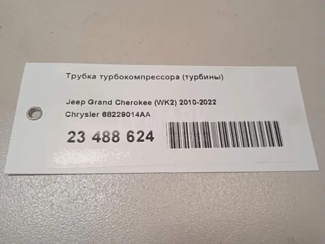 Трубка турбокомпрессора (турбины)
