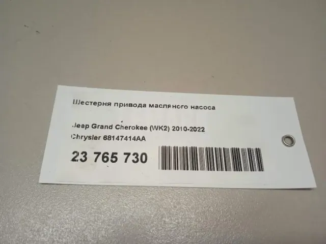 Шестерня привода масляного насоса для  Chevrolet Corvette (C6) 2004-2014
