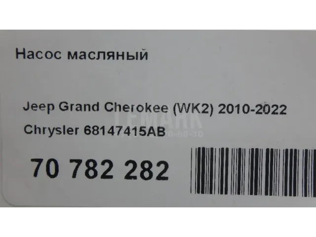 Насос масляный для  Haval H5 2020