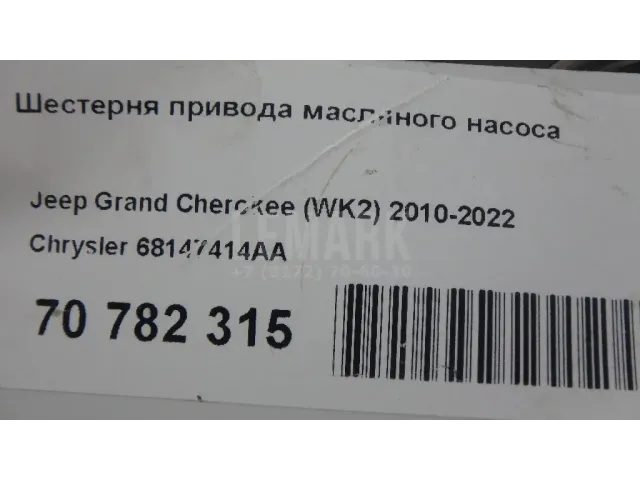 Шестерня привода масляного насоса для  Audi A8 [4H] 2010-2017