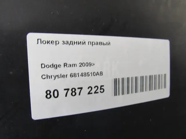 Локер задний правый для  Cadillac SRX 2009-2016