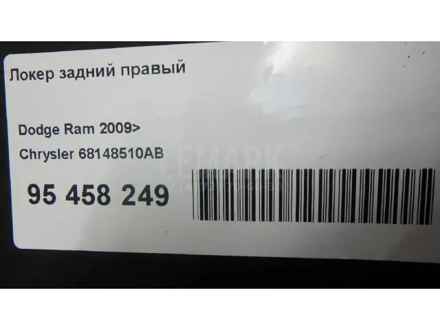 Локер задний правый для  Cadillac SRX 2009-2016
