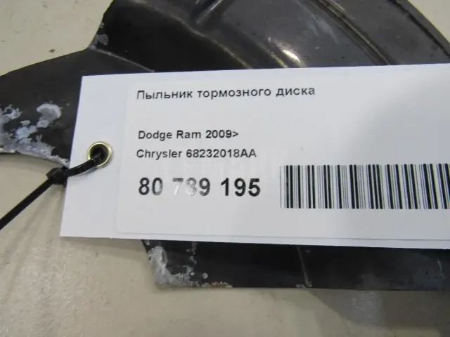 Пыльник тормозного диска для  Chevrolet Viva 2004-2008