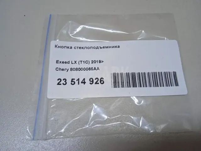 Кнопка стеклоподъемника
