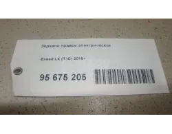 Зеркало правое электрическое