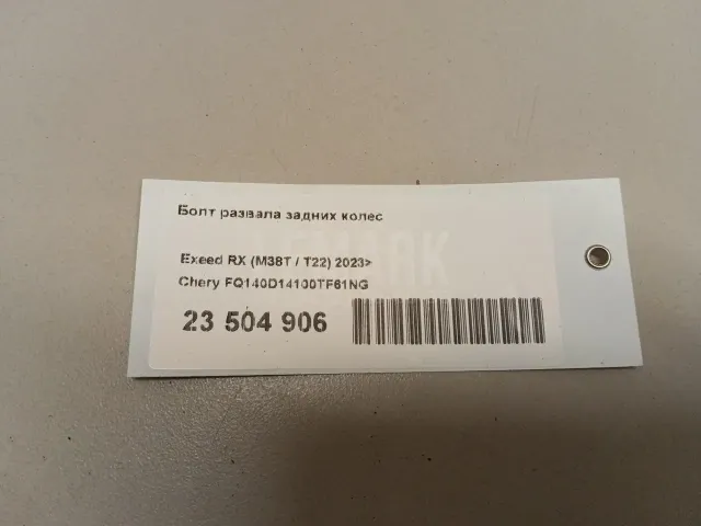 Болт развала задних колес