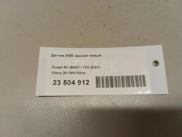 Датчик ABS задний левый
