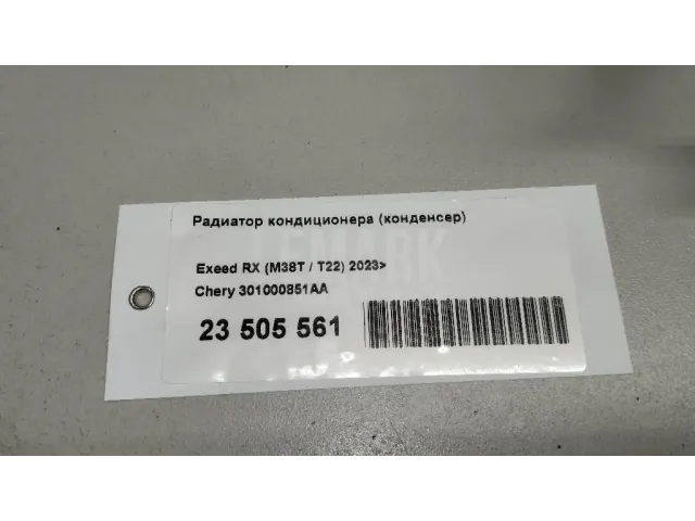 Радиатор кондиционера (конденсер)
