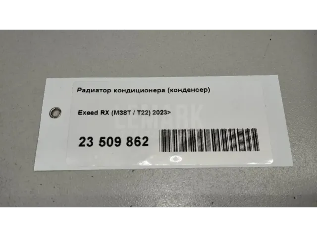 Радиатор кондиционера (конденсер)