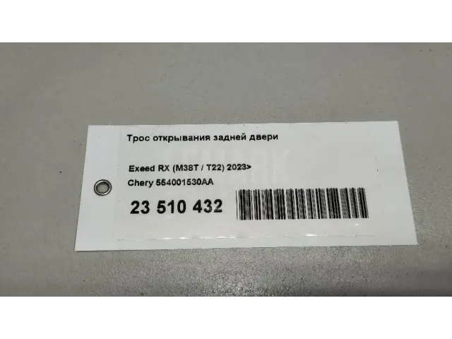 Трос открывания задней двери для  FAW Bestune T99 2019