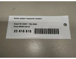Замок двери передней правой
