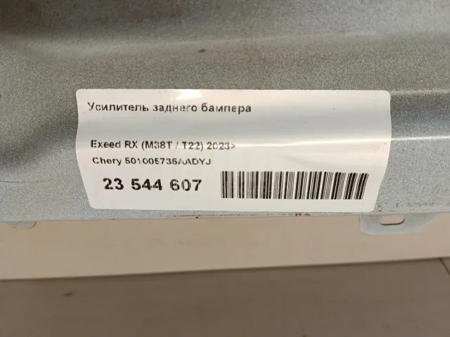 Усилитель заднего бампера для  Haval H7 2024