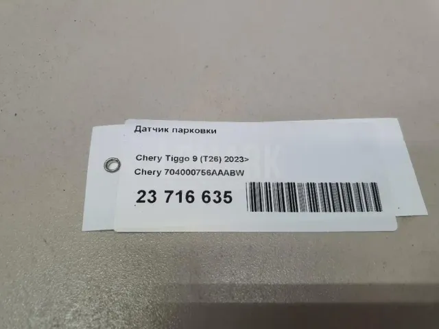 Датчик парковки