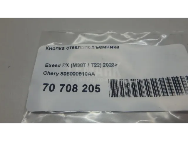 Кнопка стеклоподъемника