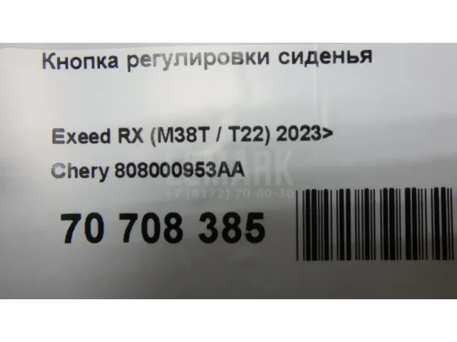 Кнопка регулировки сиденья для  Fiat Tipo 2015