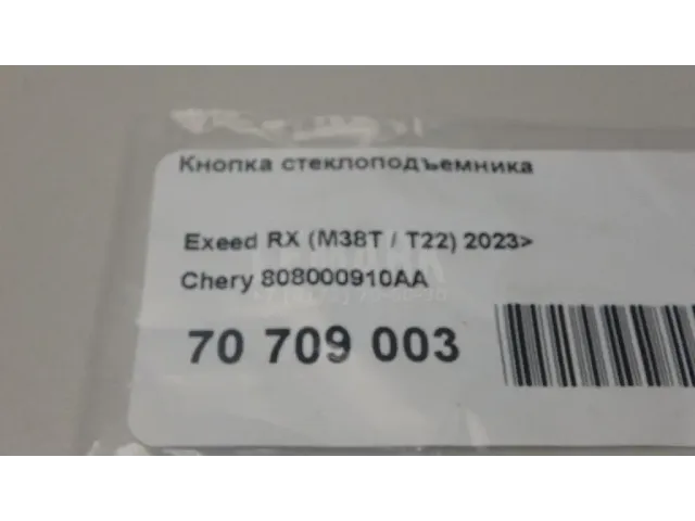 Кнопка стеклоподъемника