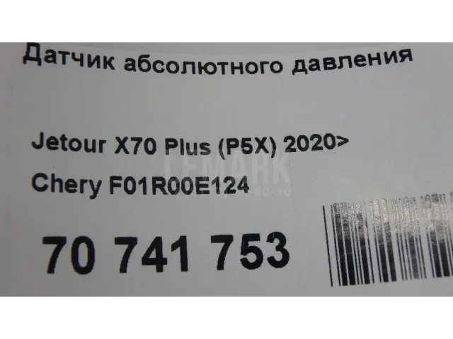 Датчик абсолютного давления для  BMW X1 U11 2022