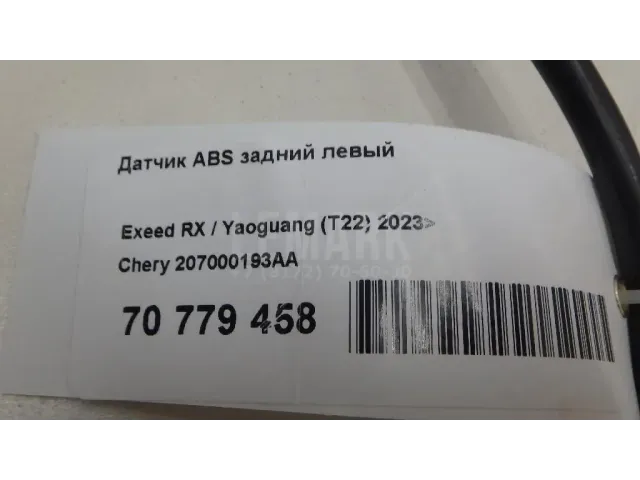 Датчик ABS задний левый
