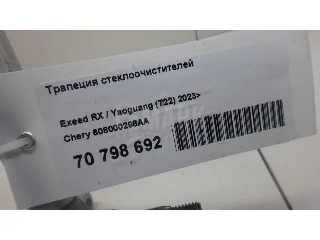 Трапеция стеклоочистителей для  Chevrolet Trail Blazer 2012-2021