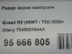 Радар круиз контроля