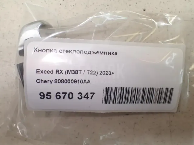 Кнопка стеклоподъемника