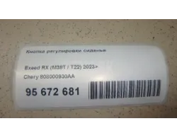 Кнопка регулировки сиденья