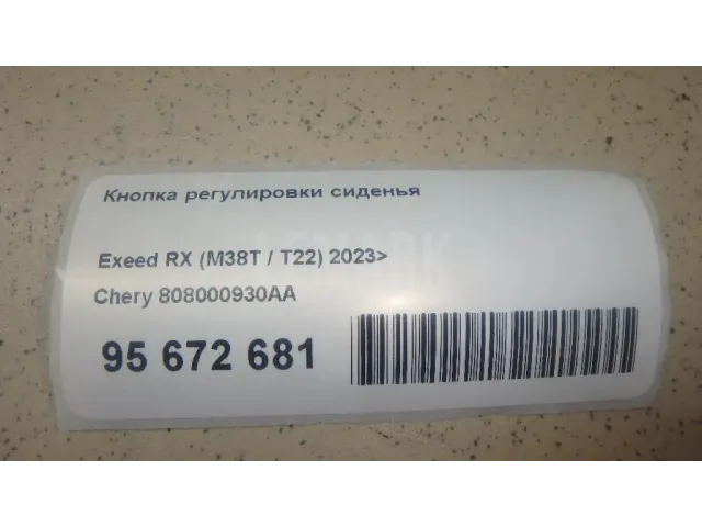 Кнопка регулировки сиденья для  BYD Flyer 2005-2008