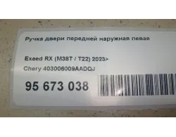 Ручка двери передней наружная левая