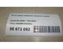 Ручка двери передней наружная правая