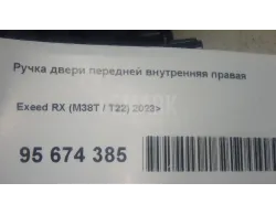 Ручка двери передней внутренняя правая