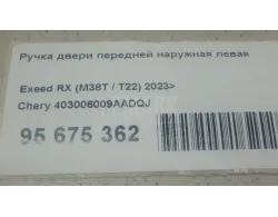 Ручка двери передней наружная левая
