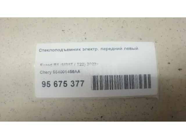 Стеклоподъемник электр. передний левый
