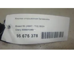 Кнопка открывания багажника