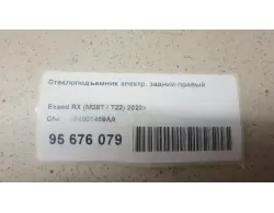 Стеклоподъемник электр. задний правый