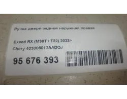 Ручка двери задней наружная правая