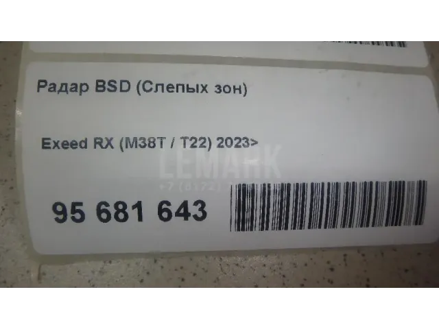 Радар BSD (Слепых зон)