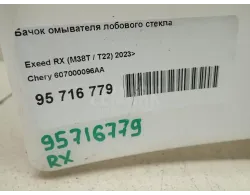 Бачок омывателя лобового стекла