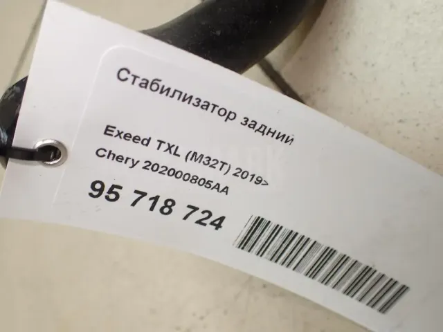 Стабилизатор задний для  Ford Ranger 2016