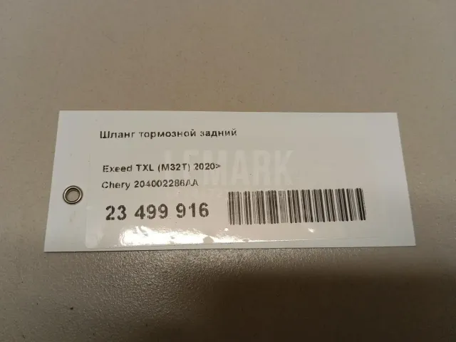 Шланг тормозной задний