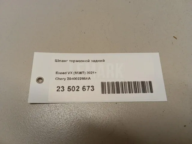 Шланг тормозной задний