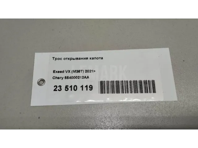 Трос открывания капота