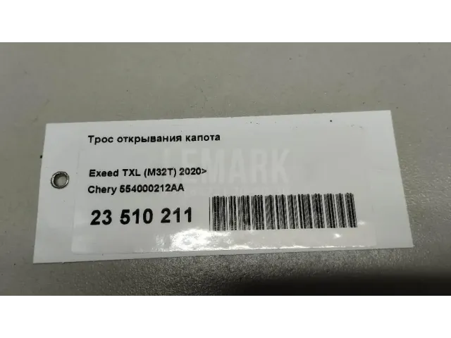 Трос открывания капота для  FAW Besturn B50 2009-2016