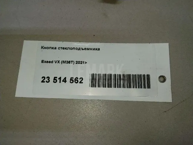 Кнопка стеклоподъемника