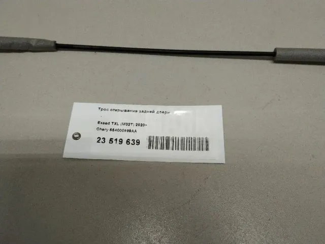 Трос открывания задней двери для  Ford Escape EUR 2007-2009