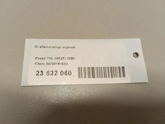 Стабилизатор задний