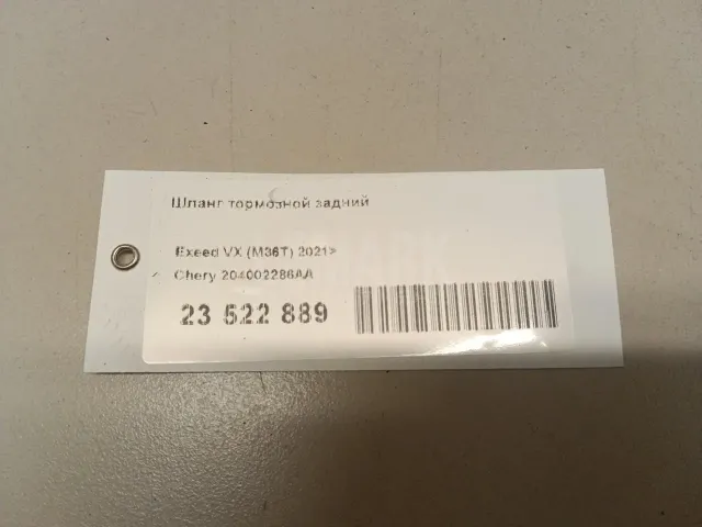 Шланг тормозной задний