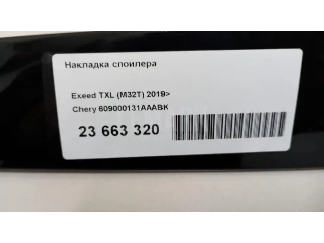 Накладка спойлера для  Geely Tugella (FY11) 2020