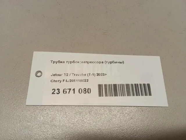 Трубка турбокомпрессора (турбины) для  ERF EC10 1995-2004